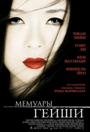 Постер Memoirs of a Geisha